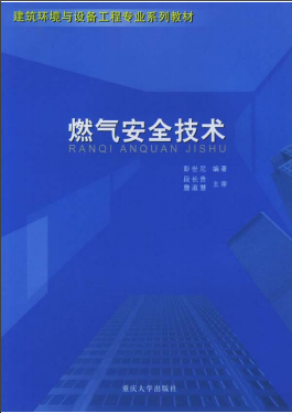 《燃氣安全技術》