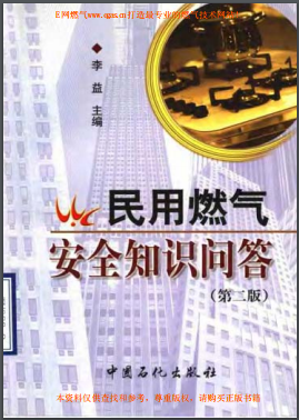 民用燃?xì)獍踩R問答(第二版)