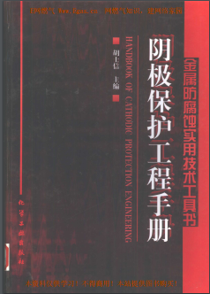 陰極保護工程<a href=http://m.shudonglove.com/e/tags/?tagname=%E6%89%8B%E5%86%8C target=_blank class=infotextkey>手冊</a>