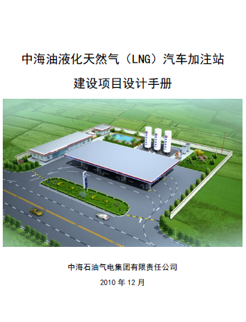 中海油液化天然氣（LNG）汽車加注站建設(shè)項目設(shè)計<a href=http://m.shudonglove.com/e/tags/?tagname=%E6%89%8B%E5%86%8C target=_blank class=infotextkey>手冊</a>