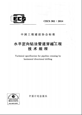 水平定向鉆法管道穿越工程技術規(guī)程 CECS 382-2014