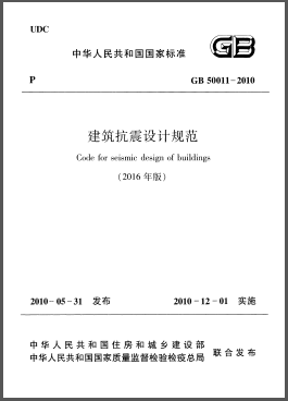 建筑抗震設(shè)計規(guī)范（2016年版）GB 50011-2010