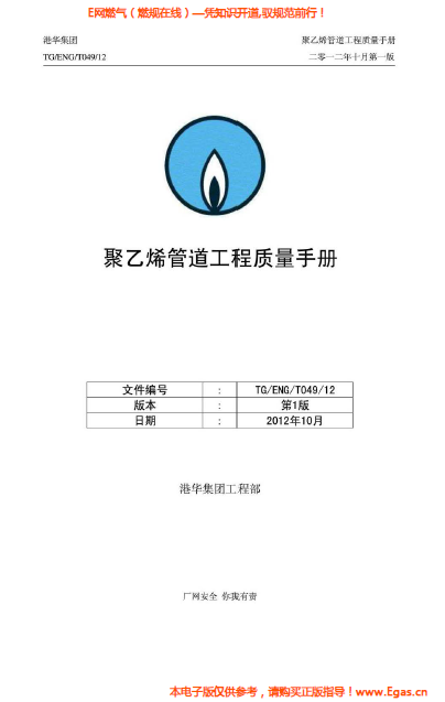 港華集團(tuán)<a href=http://m.shudonglove.com/e/tags/?tagname=%E8%81%9A%E4%B9%99%E7%83%AF target=_blank class=infotextkey>聚乙烯</a>管道工程質(zhì)量<a href=http://m.shudonglove.com/e/tags/?tagname=%E6%89%8B%E5%86%8C target=_blank class=infotextkey>手冊</a>.png