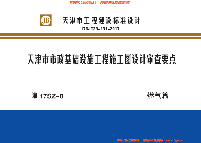 津17SZ-8天津市市政基礎(chǔ)設(shè)施工程施工圖設(shè)計審查要點燃氣篇.png