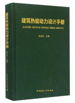 《建筑熱能動(dòng)力設(shè)計(jì)<a href=http://m.shudonglove.com/e/tags/?tagname=%E6%89%8B%E5%86%8C target=_blank class=infotextkey>手冊(cè)</a>》.png