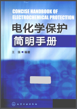 電化學保護簡明<a href=http://m.shudonglove.com/e/tags/?tagname=%E6%89%8B%E5%86%8C target=_blank class=infotextkey>手冊</a>.png