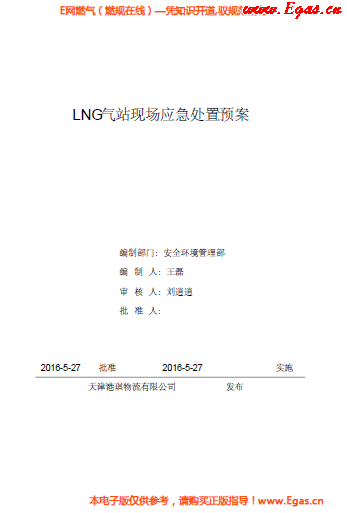 <a href=http://m.shudonglove.com/e/tags/?tagname=LNG target=_blank class=infotextkey>LNG</a>站所現(xiàn)場處置應(yīng)急預(yù)案資料.png