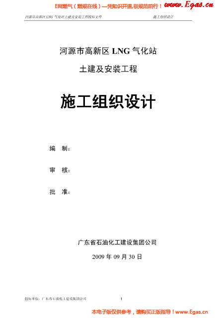 某<a href=http://m.shudonglove.com/e/tags/?tagname=LNG target=_blank class=infotextkey>LNG</a>氣化站土建及安裝工程施工組織設(shè)計(jì).png