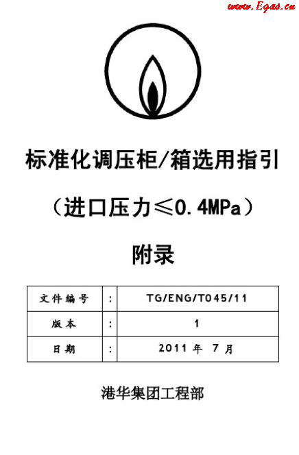 港華標準化調壓柜（箱）選用指引工藝流程圖.png