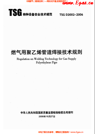 燃?xì)庥?a href=http://m.shudonglove.com/e/tags/?tagname=%E8%81%9A%E4%B9%99%E7%83%AF target=_blank class=infotextkey>聚乙烯</a>管道焊接技術(shù)規(guī)則 TSG D2002-2006.png