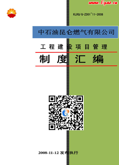 昆侖燃氣工程建設(shè)項目管理制度匯編.png
