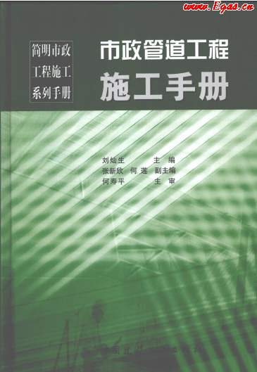 市政管道工程施工<a href=http://m.shudonglove.com/e/tags/?tagname=%E6%89%8B%E5%86%8C target=_blank class=infotextkey>手冊(cè)</a>.png