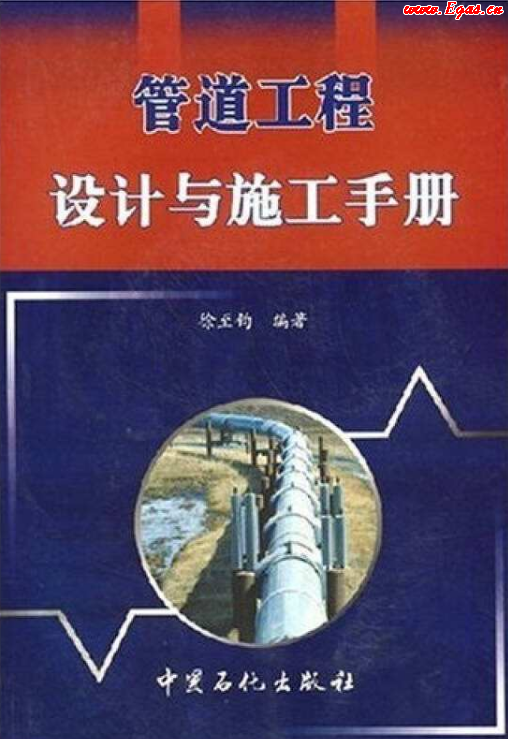 管道工程設(shè)計與施工<a href=http://m.shudonglove.com/e/tags/?tagname=%E6%89%8B%E5%86%8C target=_blank class=infotextkey>手冊</a>.png