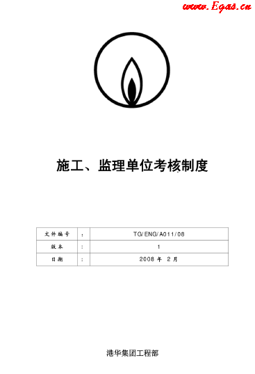港華施工、監(jiān)理單位考核制度.png