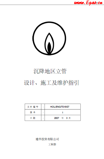沉降地區(qū)立管設(shè)計、施工及維護指引.png