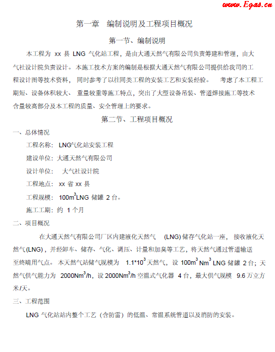 <a href=http://m.shudonglove.com/e/tags/?tagname=LNG target=_blank class=infotextkey>LNG</a><a href=http://m.shudonglove.com/e/tags/?tagname=%E6%B0%94%E5%8C%96%E7%AB%99 target=_blank class=infotextkey>氣化站</a>工程施工方案.png