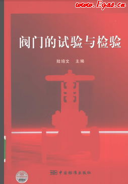閥門(mén)的試驗(yàn)與檢驗(yàn) [陸培文 著] 2010年版.png