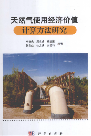 天然氣使用經(jīng)濟(jì)價(jià)值計(jì)算方法研究.png