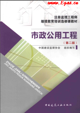 市政公用工程 第二版 注冊(cè)監(jiān)理工程師繼續(xù)教育培訓(xùn)選修課教材.png
