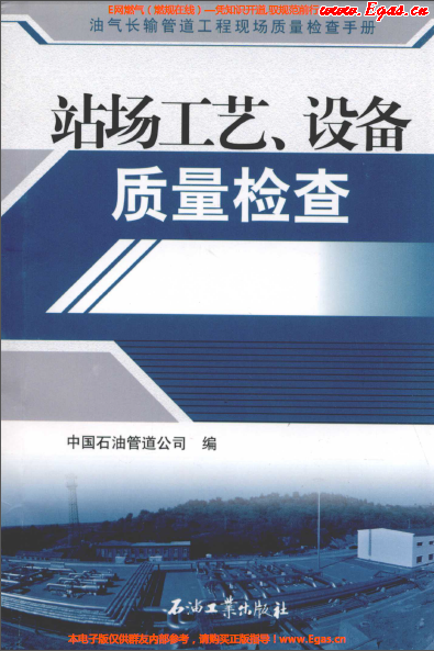 站場工藝、設(shè)備質(zhì)量檢查.png