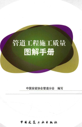 管道工程施工質量圖解<a href=http://m.shudonglove.com/e/tags/?tagname=%E6%89%8B%E5%86%8C target=_blank class=infotextkey>手冊</a>.png