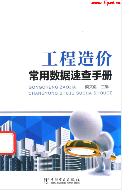 工程造價(jià)常用數(shù)據(jù)速查<a href=http://m.shudonglove.com/e/tags/?tagname=%E6%89%8B%E5%86%8C target=_blank class=infotextkey>手冊(cè)</a>.png