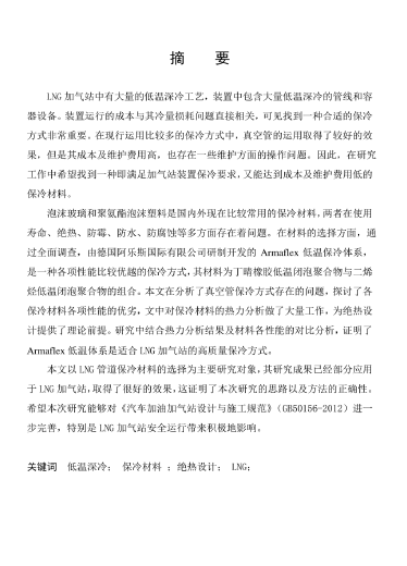 LNG<a href=http://m.shudonglove.com/e/tags/?tagname=%E5%8A%A0%E6%B0%94%E7%AB%99 target=_blank class=infotextkey>加氣站</a>保冷材料的選擇及應用.png