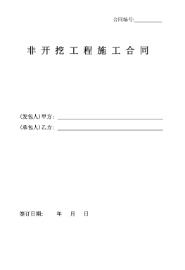 <a href=http://m.shudonglove.com/e/tags/?tagname=%E8%81%9A%E4%B9%99%E7%83%AF target=_blank class=infotextkey>聚乙烯</a>非開(kāi)挖施工合同.png