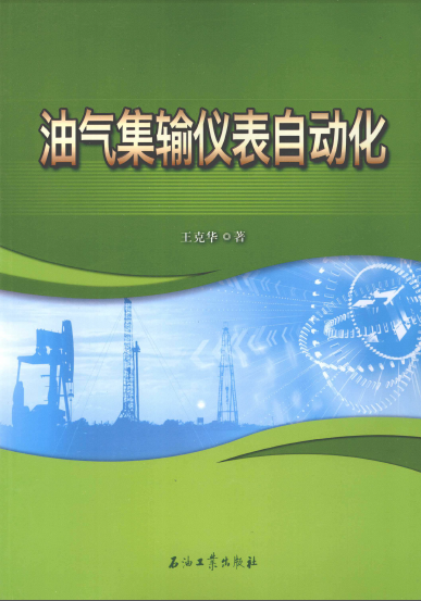 油氣集輸儀表自動(dòng)化 [王克華 著] 2012年.png