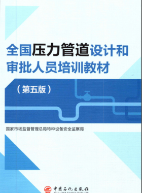壓力管道設(shè)計(jì)和審批人員培訓(xùn)教材第五版圖書推薦(VIP會(huì)員資料)