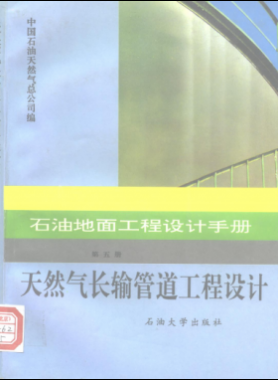 石油地面工程設(shè)計(jì)手冊(cè) 第五冊(cè) 天然氣長輸管道工程設(shè)計(jì)