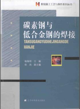 焊接施工工藝與操作系列叢書:碳素鋼與低合金鋼的焊接