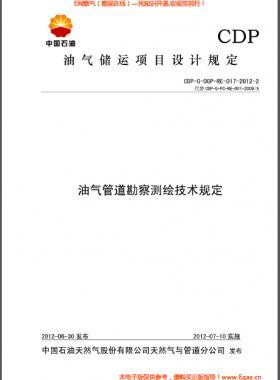油氣管道勘察測繪技術(shù)規(guī)定CDP-G-OGP-RE-017-2012-2