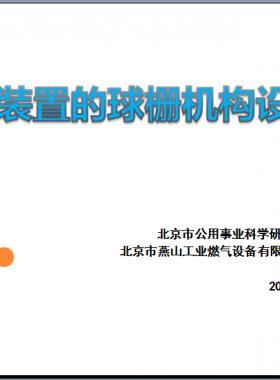 切斷裝置的球柵機(jī)構(gòu)設(shè)計(jì)