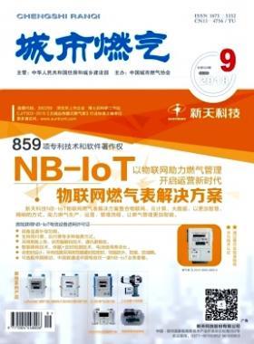 《城市燃氣》2018年第9期燃氣論文精選下載