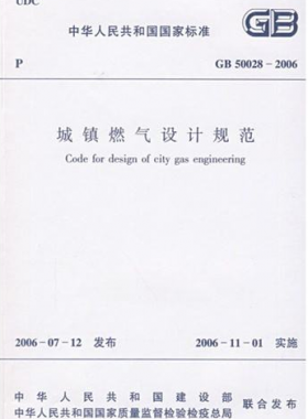 《城鎮(zhèn)燃?xì)庠O(shè)計規(guī)范》國標(biāo)50028-2006