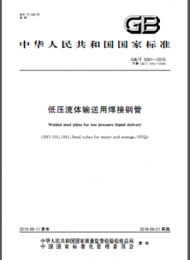 低壓流體輸送用焊接鋼管國標/T 3091-2015
