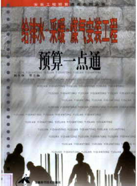 給排水·采暖·煤氣安裝工程預(yù)算一點通