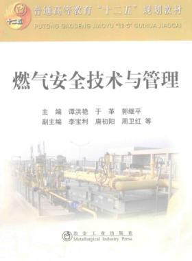  燃?xì)獍踩夹g(shù)與管理 作者：譚洪艷，于革，郭繼平 主編