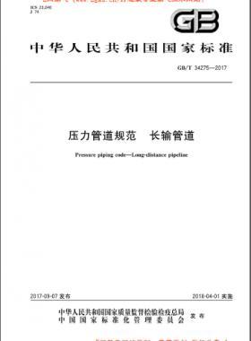 壓力管道規(guī)范 長(zhǎng)輸管道 國標(biāo)/T 34275-2017
