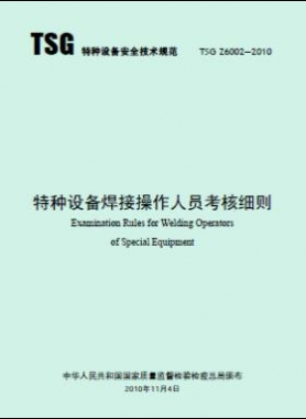 特種設(shè)備焊接操作人員考核細(xì)則TSG Z6002-2010