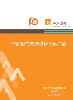華潤燃氣營運板塊文件匯編(2017年）