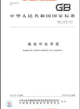 高處作業(yè)吊籃 國標(biāo)/T 19155-2017