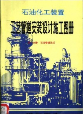 石油化工裝置工藝管道安裝設(shè)計(jì)施工圖冊（第1分冊 石油管道法蘭）