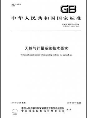 天然氣計量系統(tǒng)技術(shù)要求國標/T 18603-2014