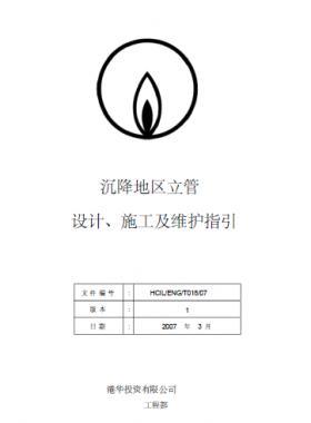 港華沉降地區(qū)立管設(shè)計、施工及維護指引