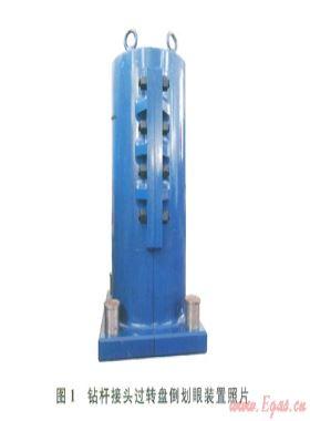 鉆桿接頭過(guò)轉(zhuǎn)盤倒劃眼裝置設(shè)計(jì)與應(yīng)用