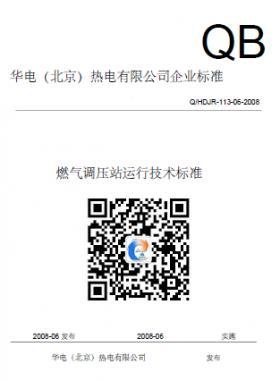 華電熱電廠燃?xì)庹{(diào)壓站運行技術(shù)標(biāo)準(zhǔn)