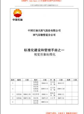 標準化建設(shè)和管理手冊之一視覺形象標準化分冊