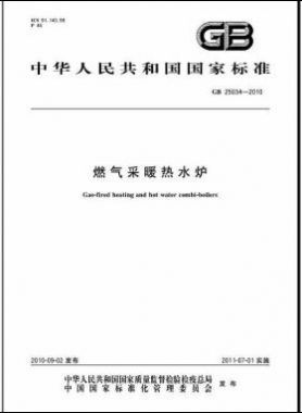 燃氣采暖熱水爐國標(biāo) 25034-2010